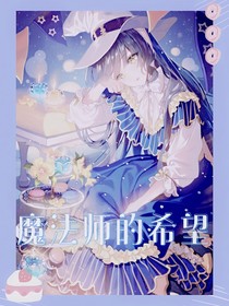 第五人格：魔法师的希望