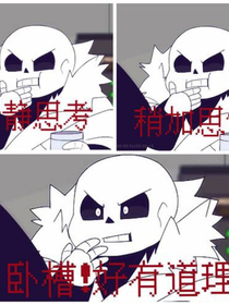 某天一不小心穿越到邪骨团里了！