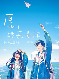愿，緣來是你