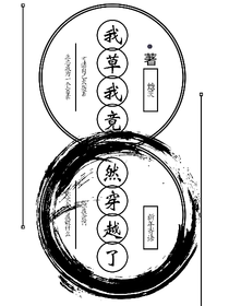 我草，我竟然穿越了
