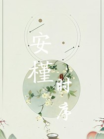 安槿时序