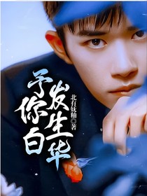 予你白發(fā)生華