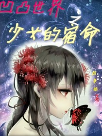 凹凸之少女的宿命
