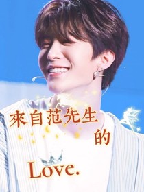 來著范先生的Love……
