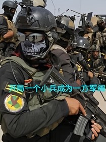 開局一個小兵成為一方軍閥