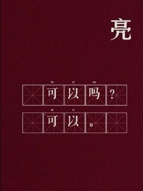 他和她hj