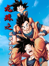龙珠之最强赛亚人系统