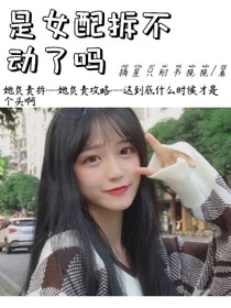 是女配拆不动了吗