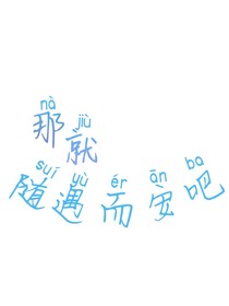 那就随遇而安吧