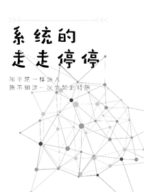 系统的走走停停