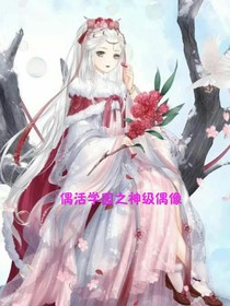 偶活学园之神级偶像