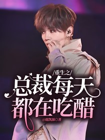 团宠妹妹：总裁每天都在吃醋