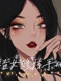 渣女修煉手冊