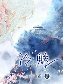 泠魅