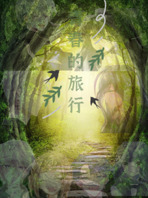 幻森梦境之旅