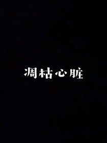 凋枯心臟