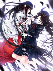 我的病弱女友