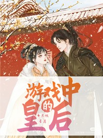 游戲中的皇后