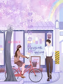 那时她还恋着他