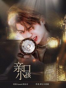 黄明昊：亲口小孩-d503