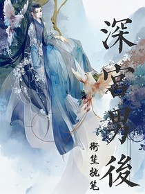 深宫男后