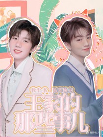 王家的那些事兒