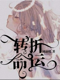 转折命运