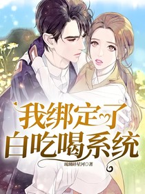 我绑定了白吃喝系统