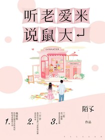 穿书后老鼠爱大米