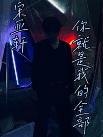 宋亚轩—你就是我的全部