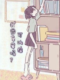 能給我個(gè)草莓嗎
