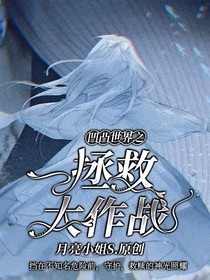 凹凸世界之拯救大作戰(zhàn)