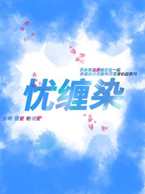 忧缠