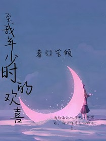 至我年少時(shí)的歡喜
