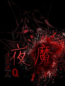 布莱克：夜魔
