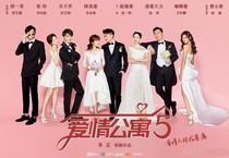 爱情公寓6（主打伟大）