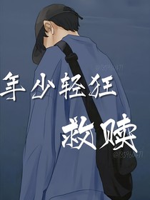 年少轻狂：救赎