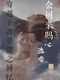 穿越王者荣耀——回忆