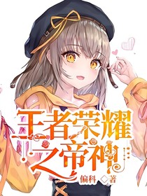 王者榮耀之帝神