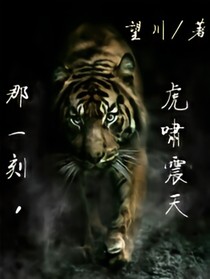 那一刻，虎啸震天