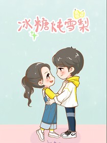 冰糖燉雪梨2之成長(zhǎng)