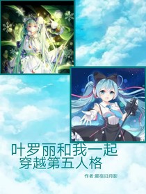 叶罗丽和我穿越第五人格