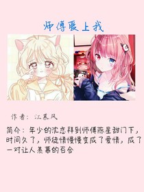 师傅爱上我
