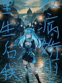 重生之：我被病嬌盯上