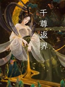 千尊返界