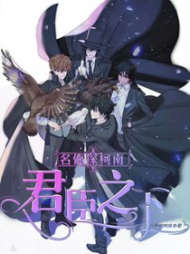名柯：君臣之下-d706