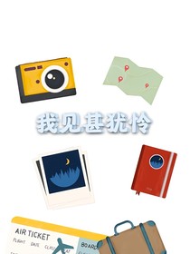 我见甚犹怜