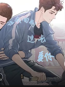 讓我回到過去愛你