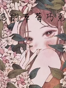 他的草莓巧克力