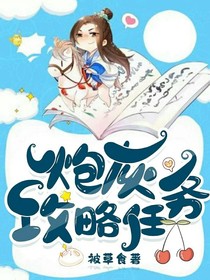 炮灰攻略任务